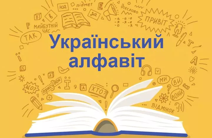 Skilky Bukv V Ukrayinskomu Alfaviti